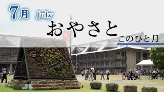 「7月July」『おやさと このひと月』