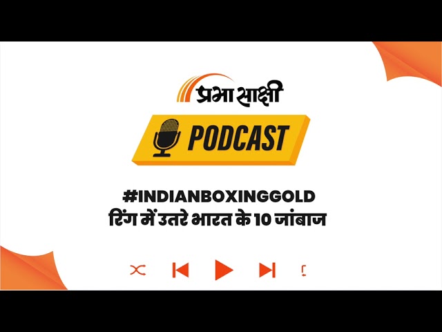 Boxing और Athletics में भारत का Gold मिशन, Lovlina समेत 10 मुक्केबाज रचेंगे इतिहास I Podcast Boxing और Athletics में भारत का Gold मिशन, Lovlina समेत 10 मुक्केबाज रचेंगे इतिहास I Podcast