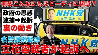 立花孝志容疑者、起訴の裏にある政府の動きとは？安冨歩東京大学名誉教授。一月万冊