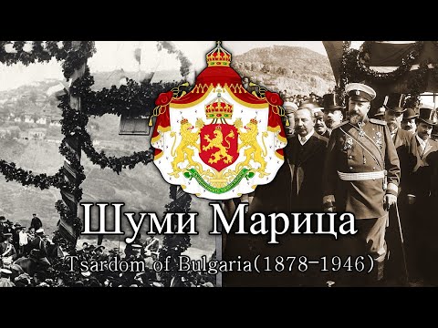 Шуми Марица / Shumi Maritsa -- [Anthem of the Tsardom of Bulgaria]