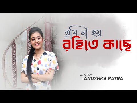 Tumi na hoy rohite kache || Anushka Patra || Cover