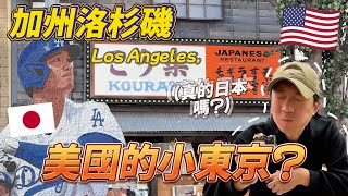 🇺🇸 走進美國最大日裔社區 這裡的日本料理竟然比我想像還狂！｜美國旅遊 洛杉磯