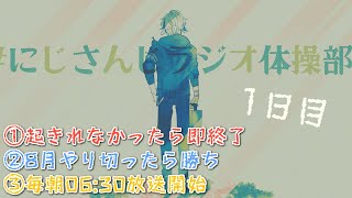 【#にじさんじラジオ体操部】にじライバー健康計画1日目 / 2022年【不破湊/にじさんじ】