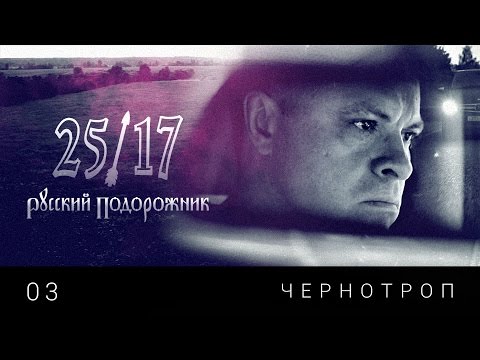 25/17 03. "Чернотроп" ("Русский подорожник" 2014)