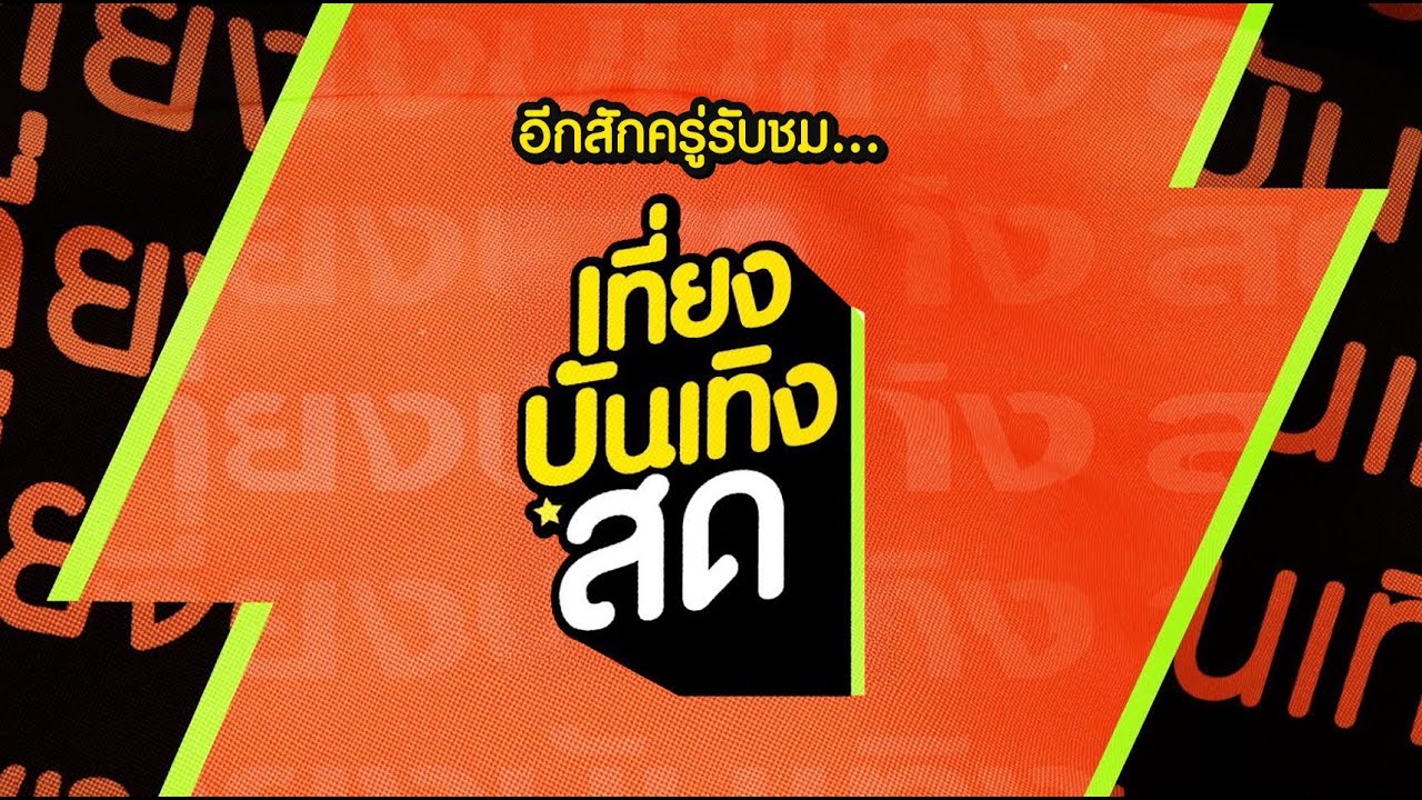[Live] : รายการเที่ยงบันเทิงสด วันที่ 11 มีนาคม 2569
