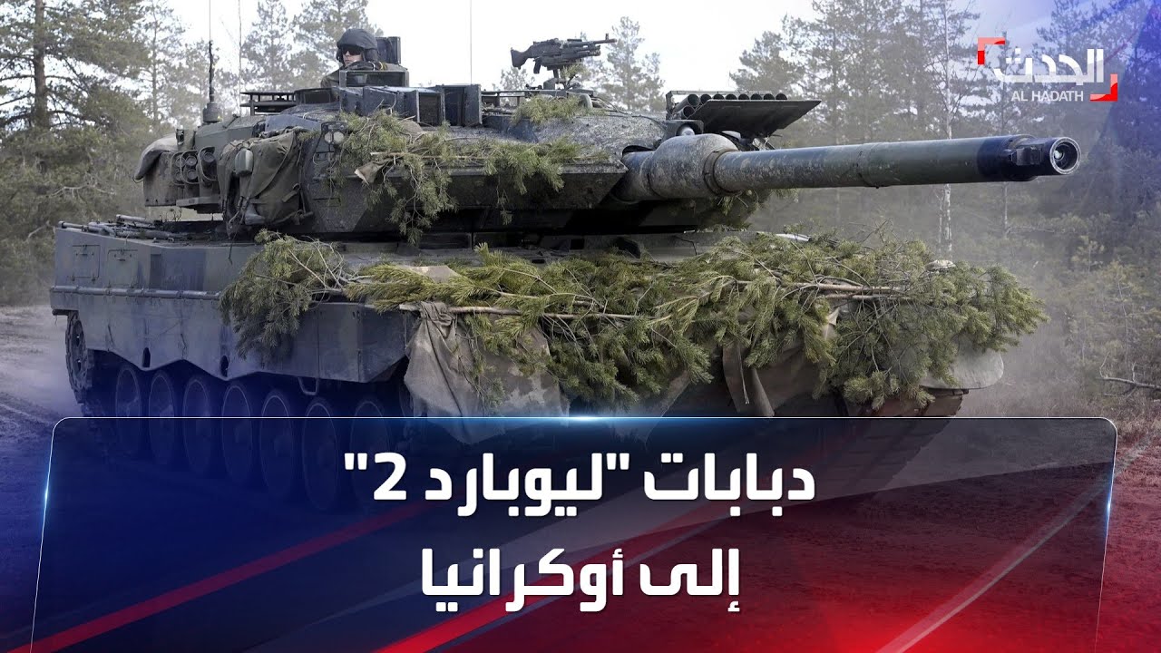 نشرة 15 غرينيتش | ألمانيا تقدم دبابات "ليوبارد 2" لأوكرانيا
