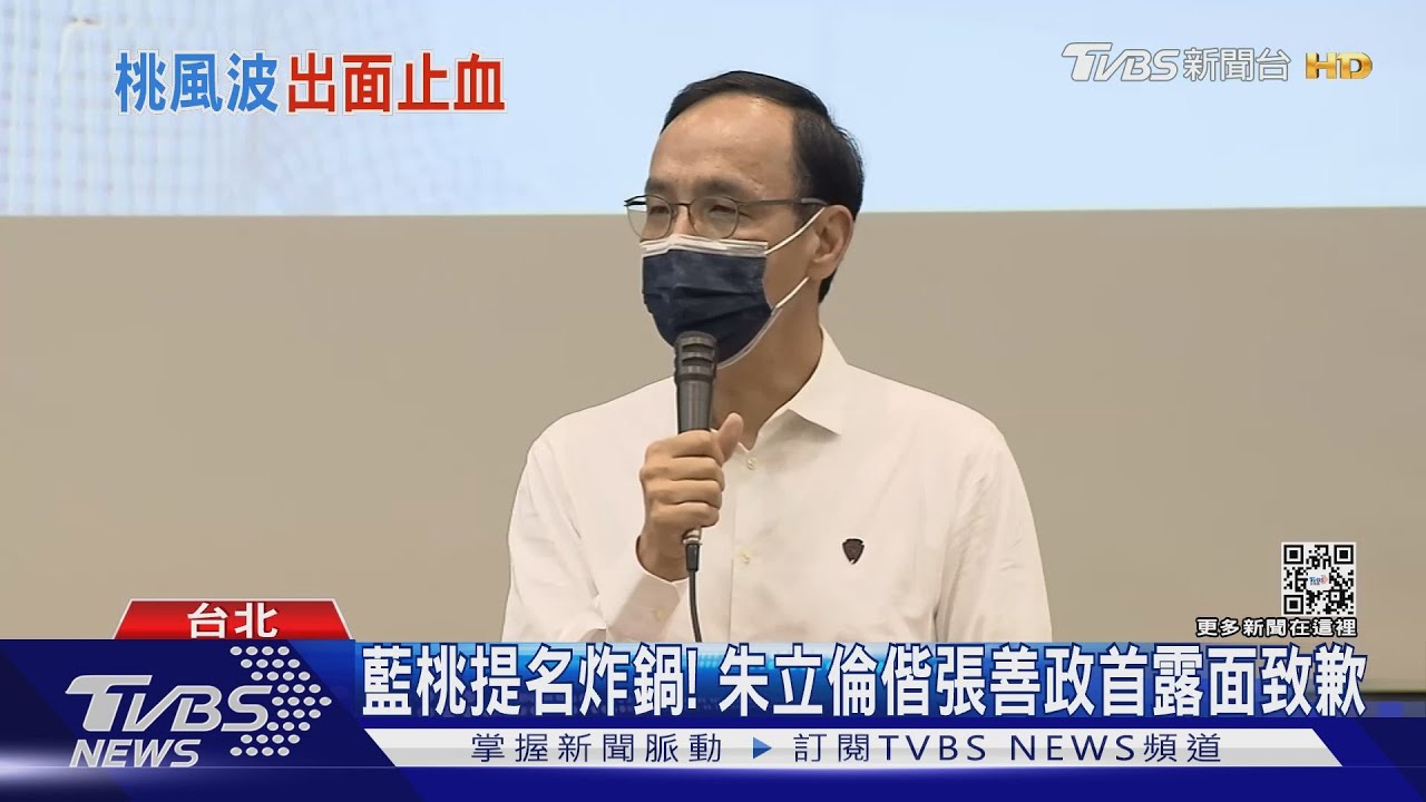藍桃提名炸鍋！　朱立倫偕張善政首露面致歉