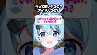今って歌い手なの？アイドルなの？　#そらねこ