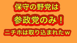 参政党に追い風！日本保守党が完全に自民党に取り込まれるwマヌケな合意w全部反故にされそうw