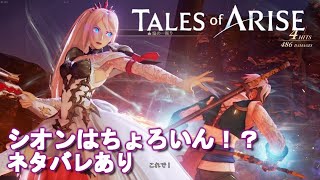 【ネタバレあり】テイルズオブアライズ　シオンちょろいんシーン