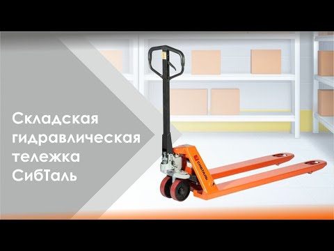 Миниатюра изображения товара Тележка гидравлическая СибТаль AC 2000кг