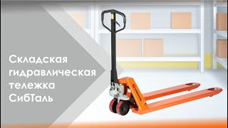 Гидравлическая тележка рохля СИБТАЛЬ модель AC 2500кг