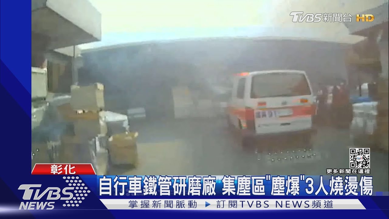 自行車鐵管研磨廠集塵區「塵爆」 3人燒燙傷