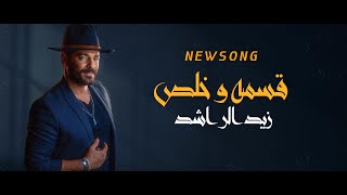 كلمات اغنية قسمه وخلص زيد الراشد