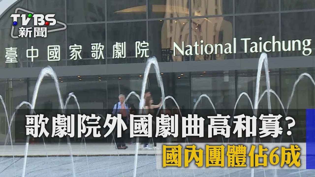 歌劇院邀外國劇！遭疑難吸客　國內團佔6成
