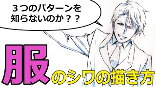 服のシワの3つのパターンとは?コレがわかれば自由に描ける!