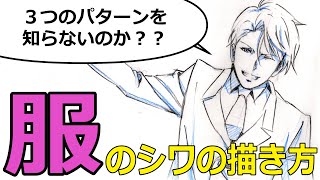  - 服のシワの３つのパターンとは？コレがわかれば自由に描ける！