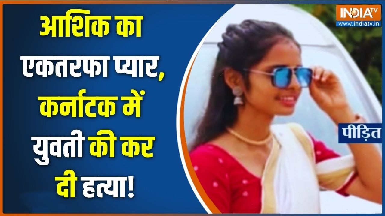 Karnataka Mangaluru Case: एकतरफा प्यार में युवती की कर दी हत्या | Breaking News 
