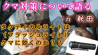 クマ対策について語る in 秋田 - タクティカルライト（フラッシュライト）はクマに効くのか？