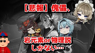 傀儡は原神の6.7に実装される超電導物理アタッカー！？ここから少女ちゃんと組める可能性はありますか…？に対する中国人ニキたちの反応集