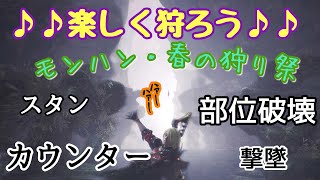 【MHW】狩りを楽しもう！モンハン春のロマン祭り