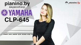 Video thumbnail for Обзор новинки цифрового пианино Yamaha CLP-645 от Pianino.by by Pianoby