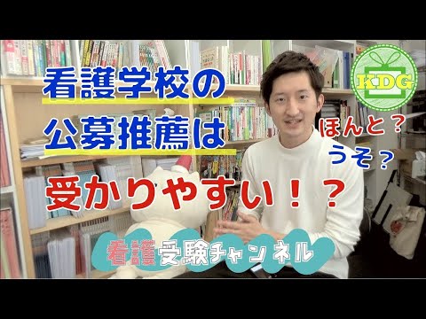 看護学科 看護学校の公募推薦は比較的合格しやすいですか？【看護受験チャンネル】