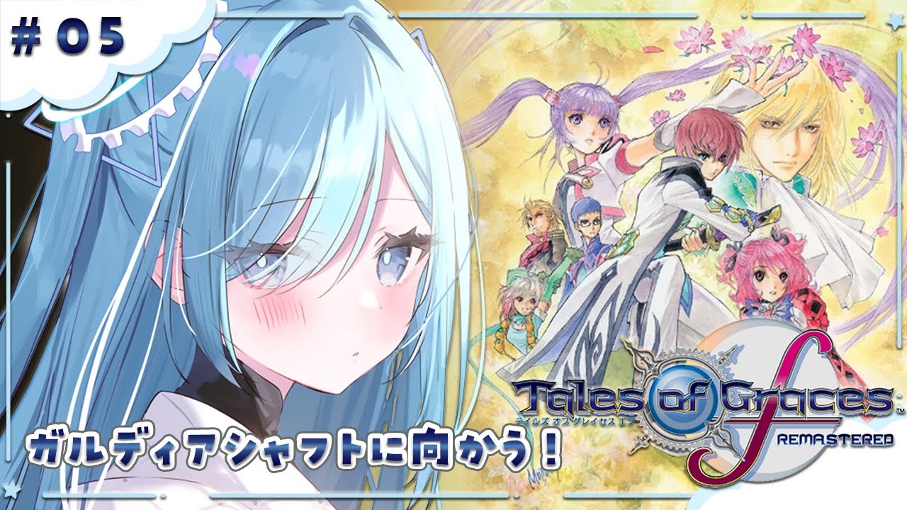 〖 テイルズ オブ グレイセス エフ リマスター / TOGFR 〗#05 完全初見！！守る強さを知るRPG✧*｡ 〖  透乃おと / Varium 〗