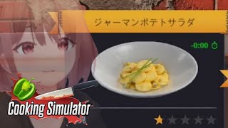 【Cooking Simulator】お料理できますアピールさせてくれ