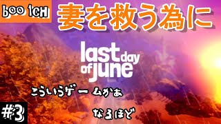 #3【Last Day of June】ラスト・デイ・オブ・ジューン【PS4】