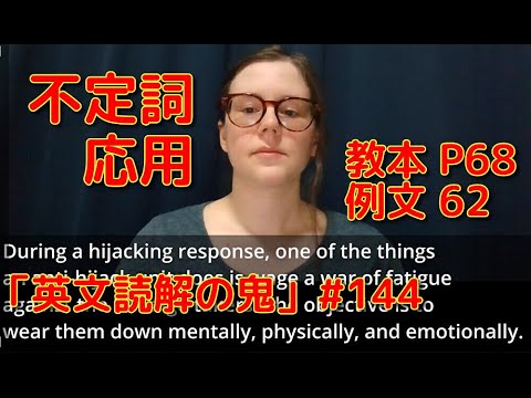 英文学科 不定詞応用　教本 P68   例文 62  「英文読解の鬼」#144