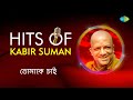 Kabir Suman All Time Hits | Tomake Chai | Gaanwala | Jatismar | #kabirsuman Bangla Gaan