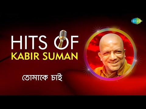 Kabir Suman All Time Hits | Tomake Chai | Gaanwala | Jatismar | 
