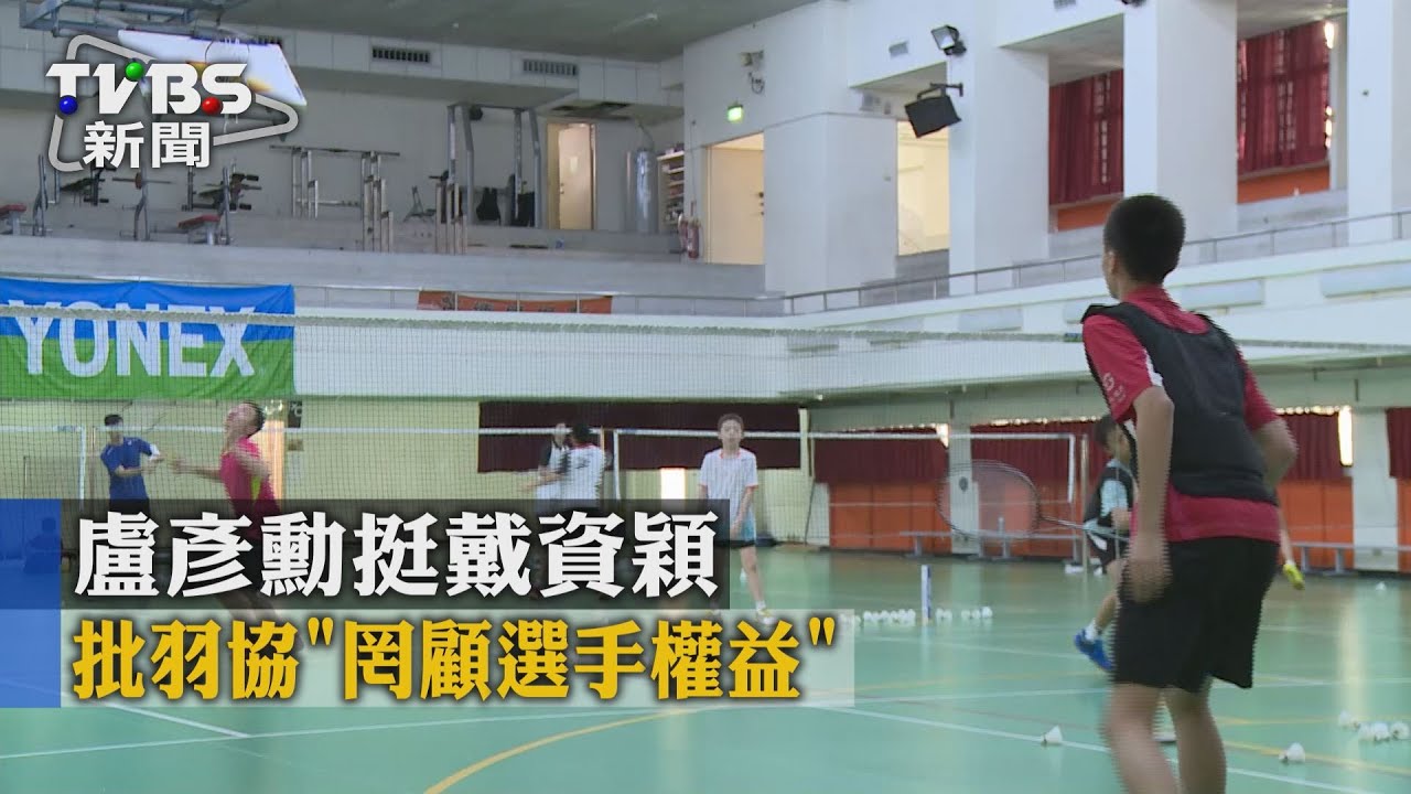 盧彥勳挺戴資穎　批羽協「罔顧選手權益」