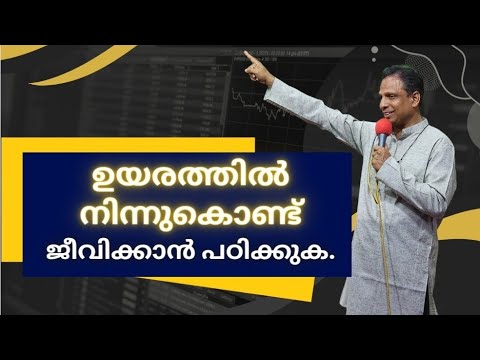ഉയരത്തിൽ നിന്നു കൊണ്ട് ജീവിക്കാൻ പഠിക്കുക.. #svjmessages #gospel #kingdommessage #biblestudy