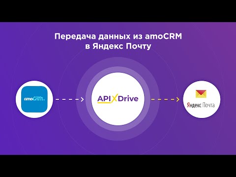 Интеграция AmoCRM и Yandex Mail | Как настроить выгрузку сделок из АмоСРМ в Яндекс Почта?