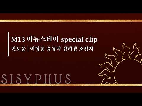 뮤지컬 #시지프스 M13 아뉴스데이 Special Clip