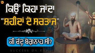 ਕਿਉਂ ਕਰਵਾਇਆ ਗਿਆ ਸ਼ਹੀਦ | shri guru arjun dev ji | @successdarah