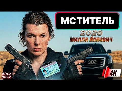 Мститель 2026 — новый боевик с Миллой Йовович