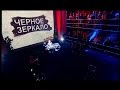 "Черное Зеркало" - полный выпуск от 06.02.2015 