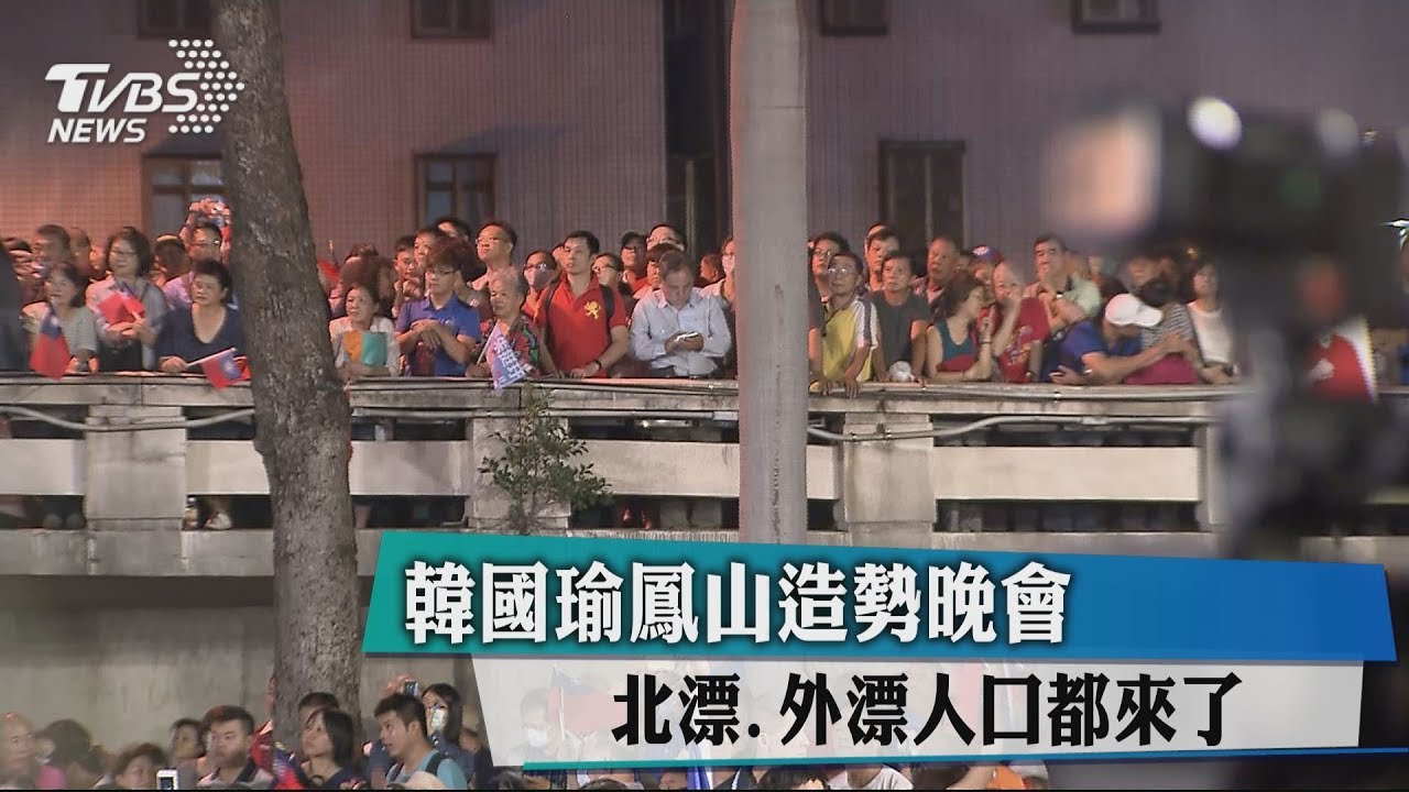 韓國瑜鳳山造勢晚會 北漂、外漂人口都來了
