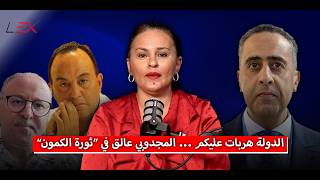 الدولة هربات عليكم ... المجدوبي عالق في “ثورة الكمون”