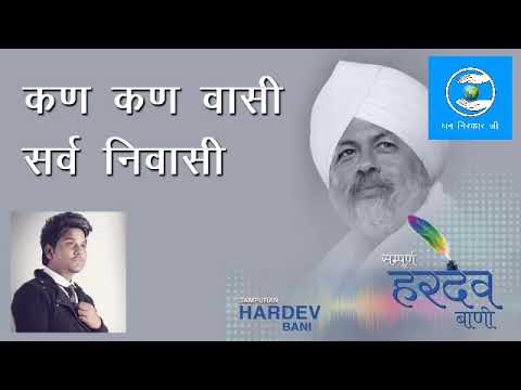 Kan kan vasi Sarv Vyapi ( कण कण वासी सर्व वियापी )
