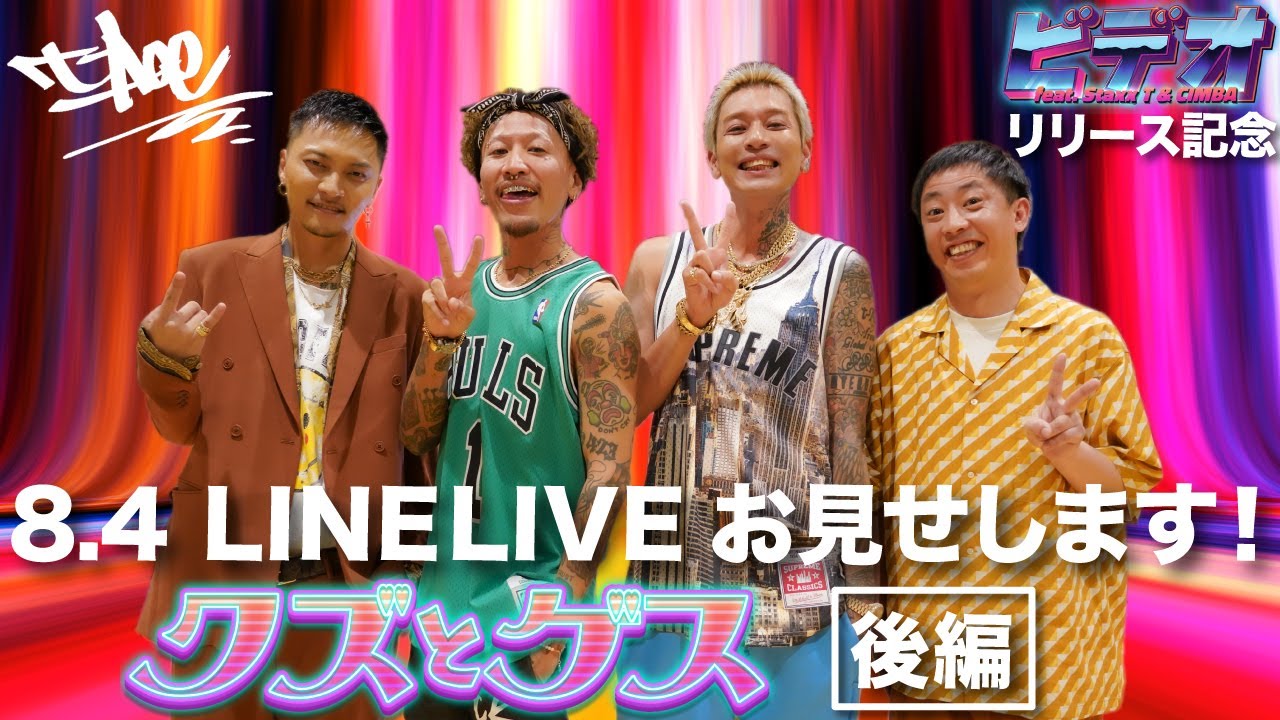 8.4 LINE LIVE『クズとゲス -後編-』【”ビデオ”リリース記念】