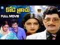 Kode Trachu Telugu Full Movie Sobhan Babu Sridevi Meena IDream HD Movies