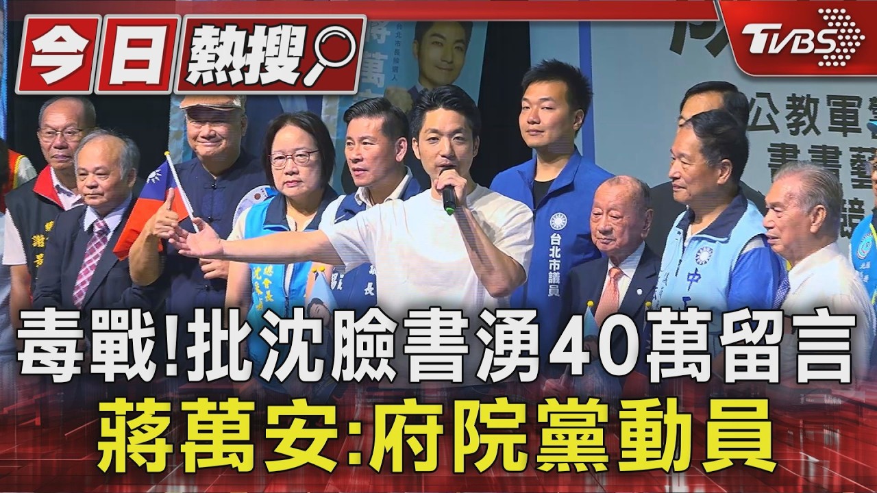 毒戰! 批沈臉書湧40萬留言 蔣萬安:府院黨動員｜TVBS新聞 @TVBSNEWS01
