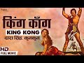 King Kong 1962 किंग कोंग Dara Singh Kumkum Full Hindi Movie Old Superhit Movie