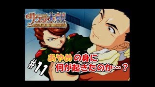 【生実況】大正浪漫に浸れつつ帝都を守れ！【サクラ大戦～熱き血潮に～】 #11