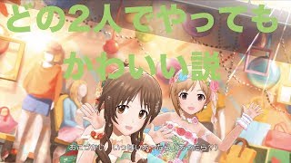【デレステMV】Twin☆くるっ★テール　Flowery ver.