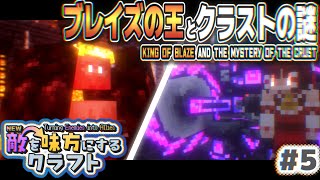 【ゆっくり実況】新・敵を味方にするクラフト #5  ～第2章～【マインクラフト】